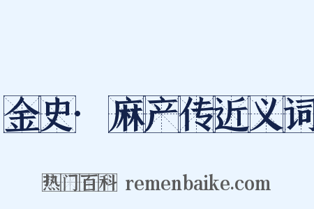 金史·麻产传近义词是什么意思的图片